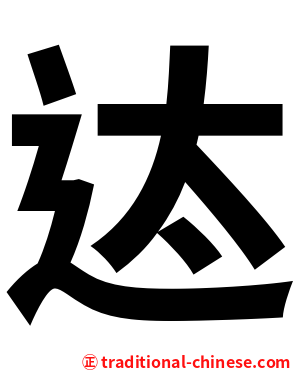 迏