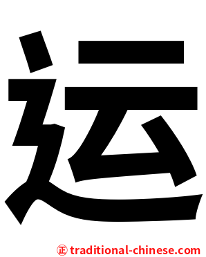运
