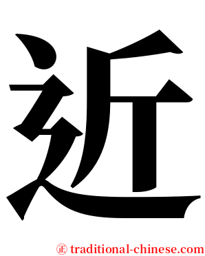 近 serif font
