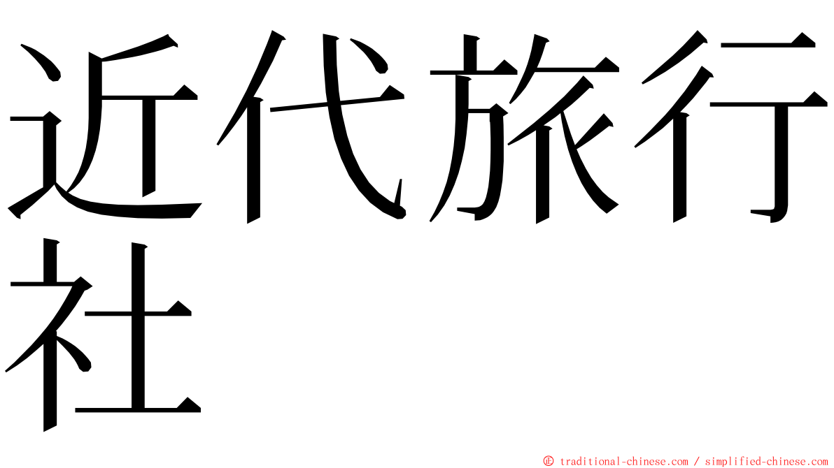 近代旅行社 ming font