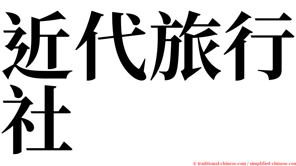 近代旅行社 serif font