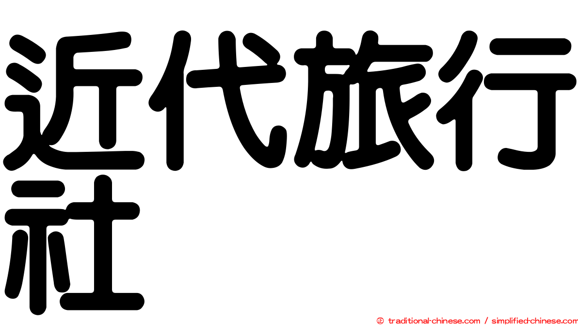 近代旅行社