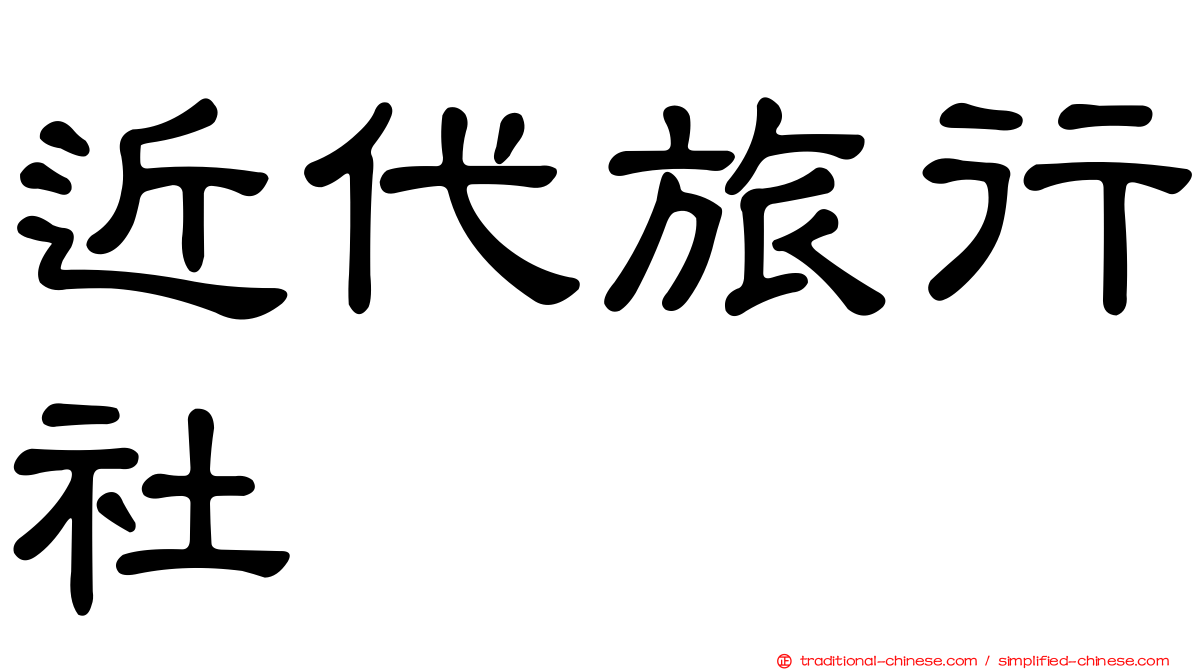 近代旅行社