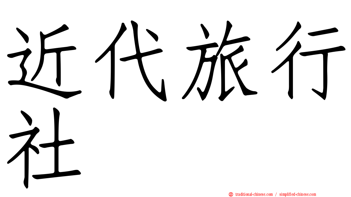 近代旅行社