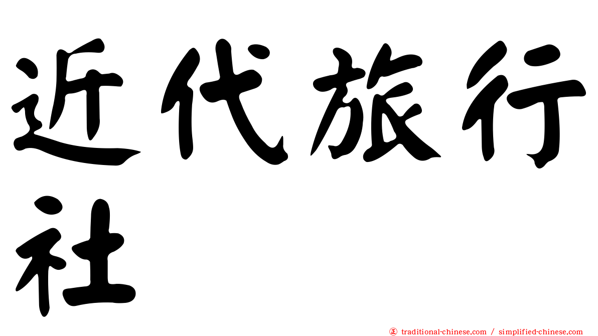 近代旅行社