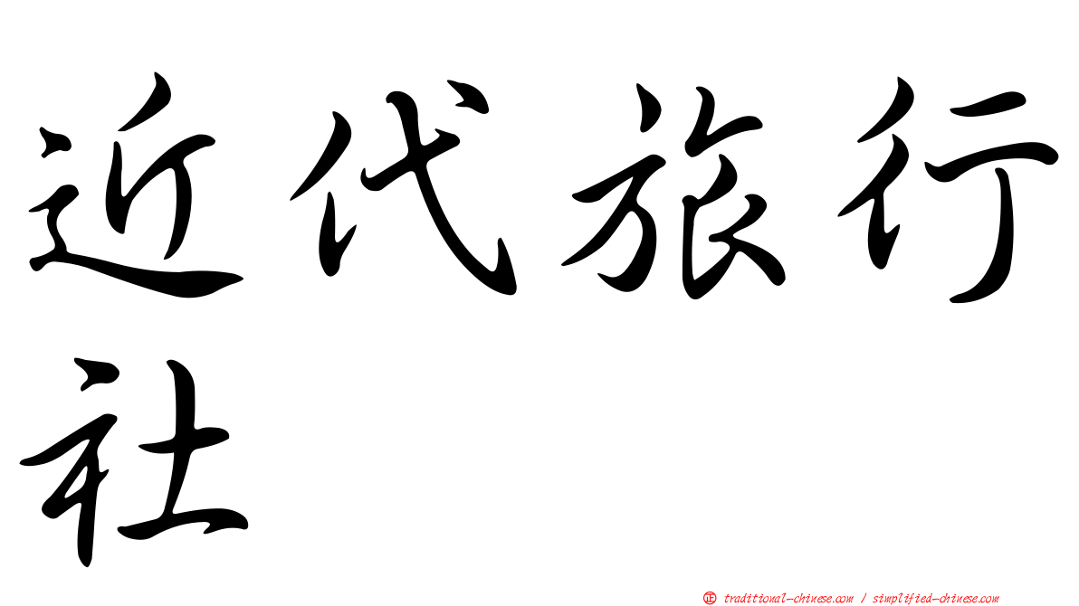 近代旅行社
