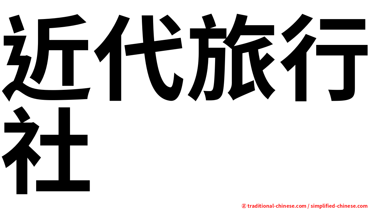 近代旅行社