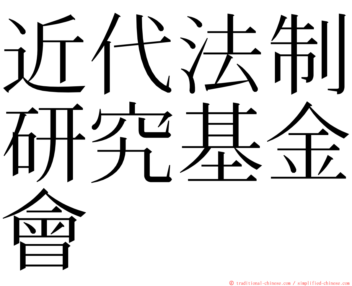 近代法制研究基金會 ming font