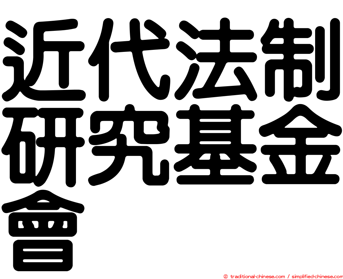 近代法制研究基金會