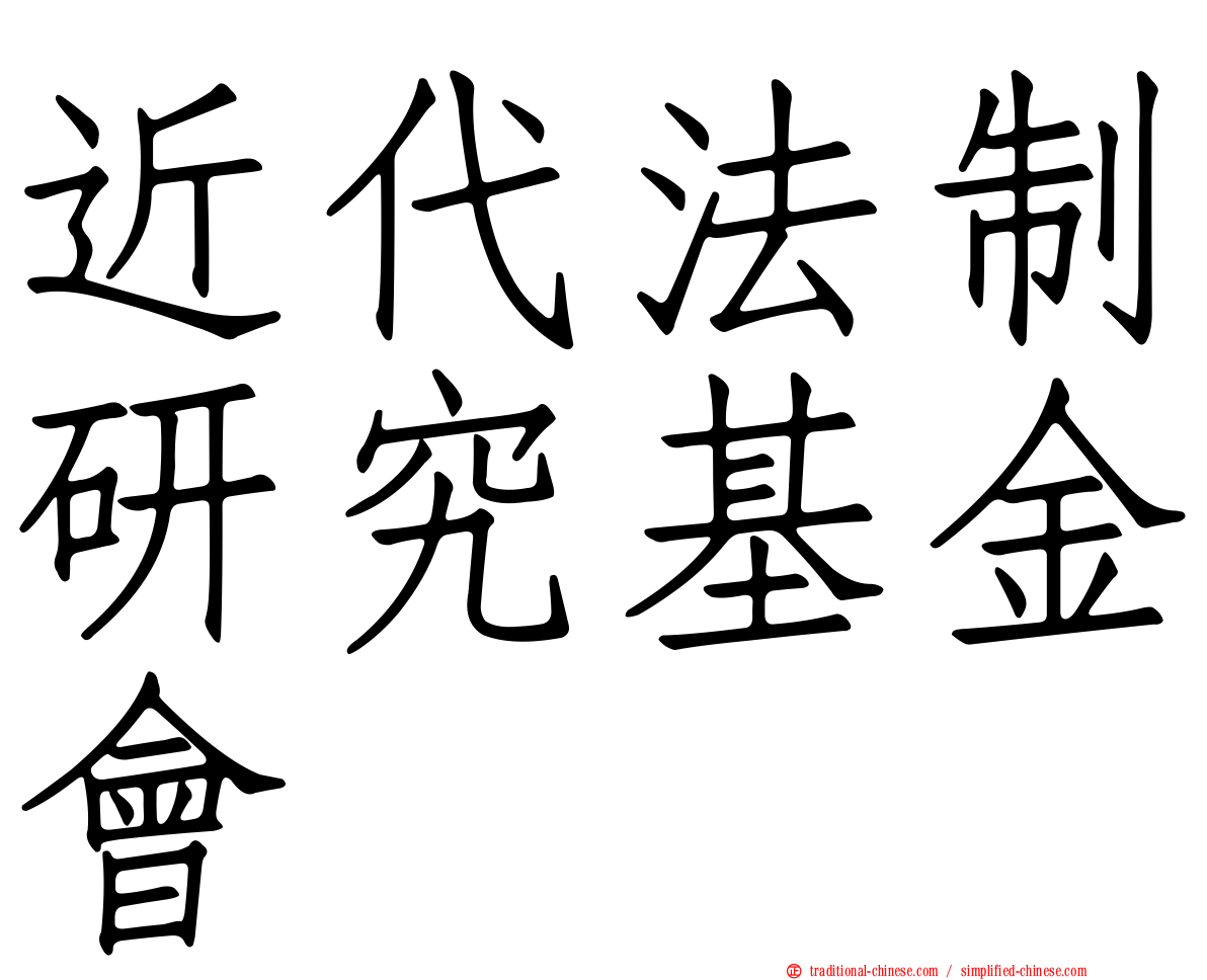 近代法制研究基金會