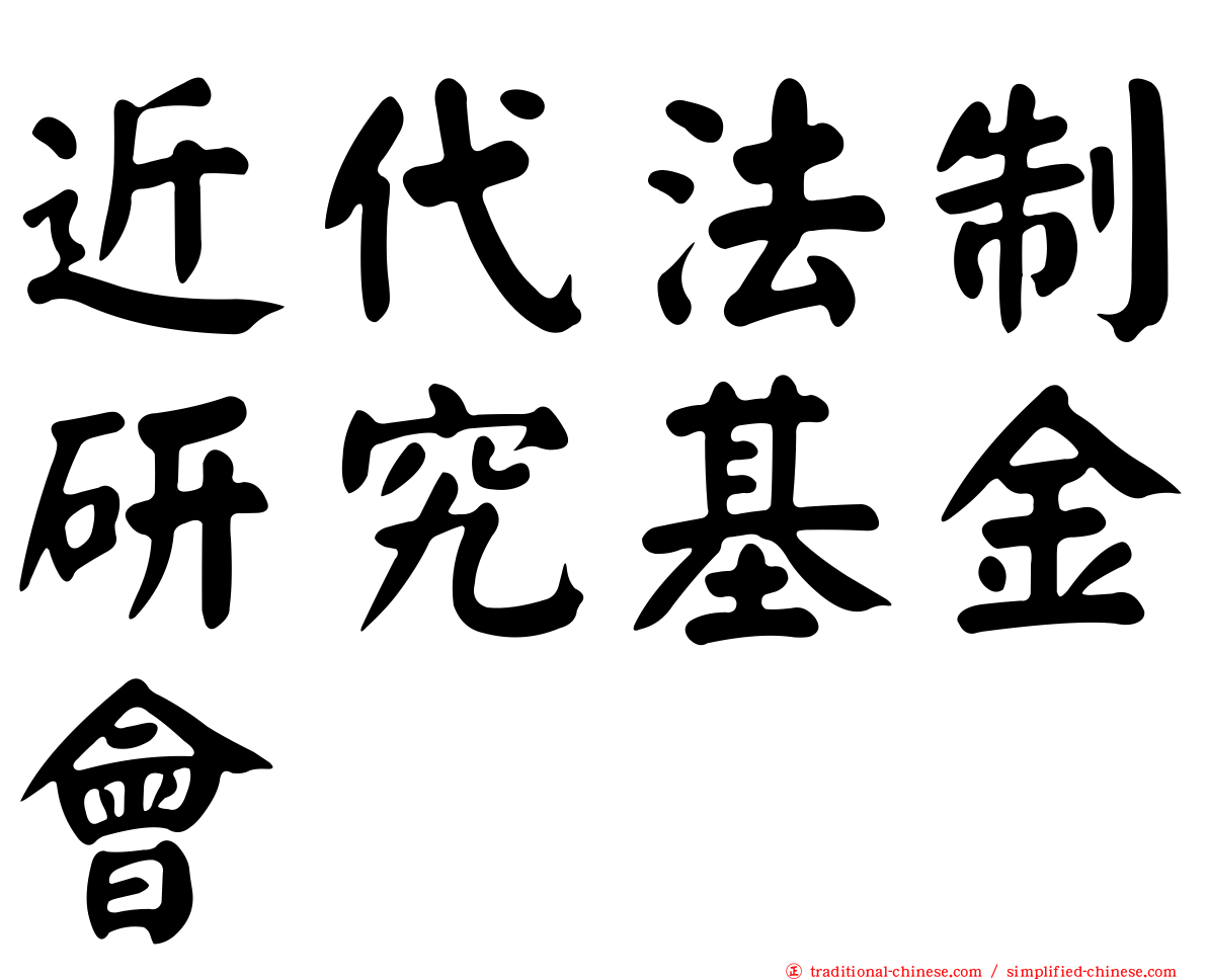 近代法制研究基金會