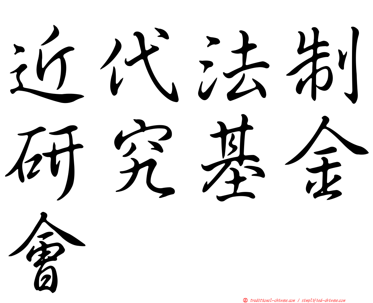 近代法制研究基金會
