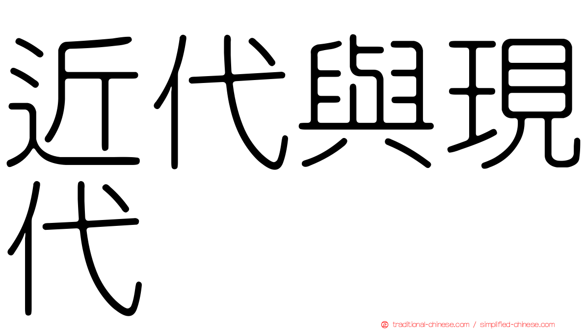 近代與現代