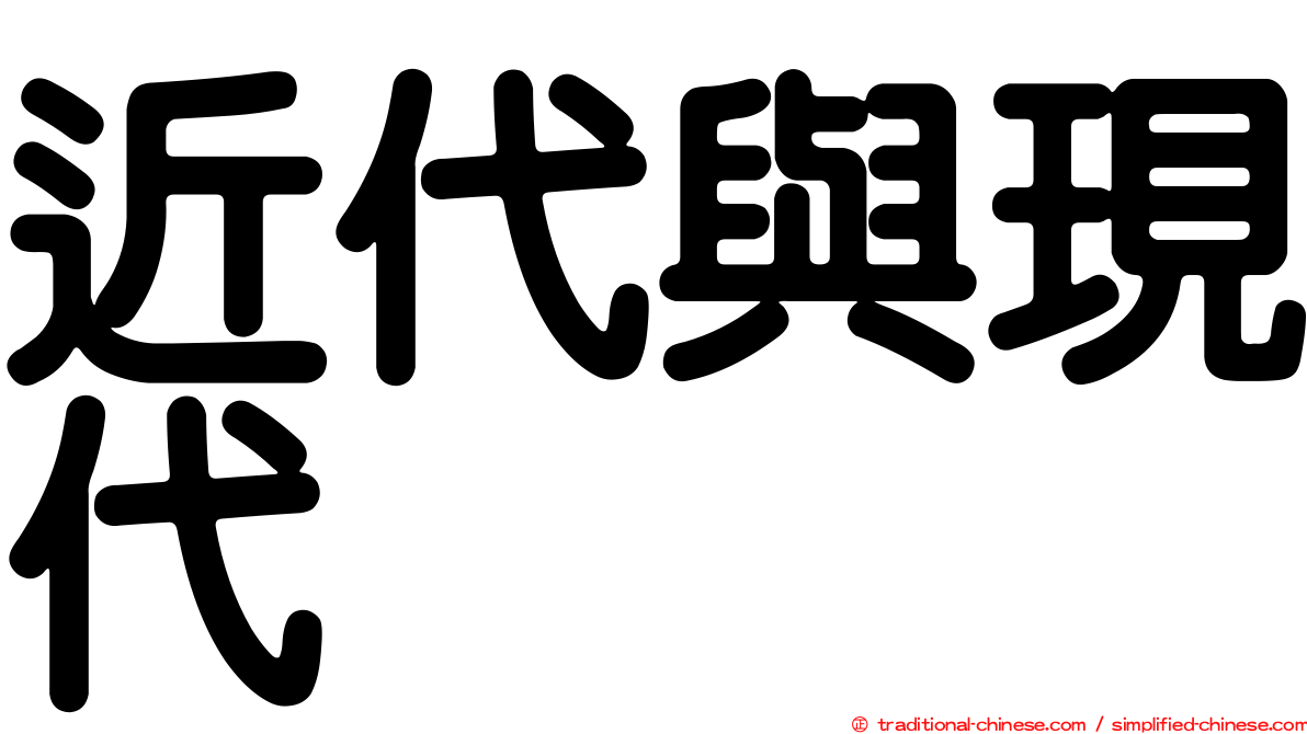近代與現代