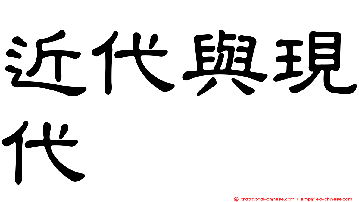 近代與現代