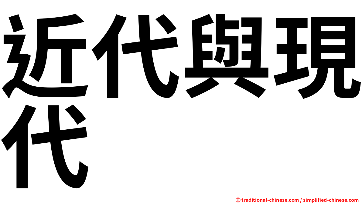 近代與現代