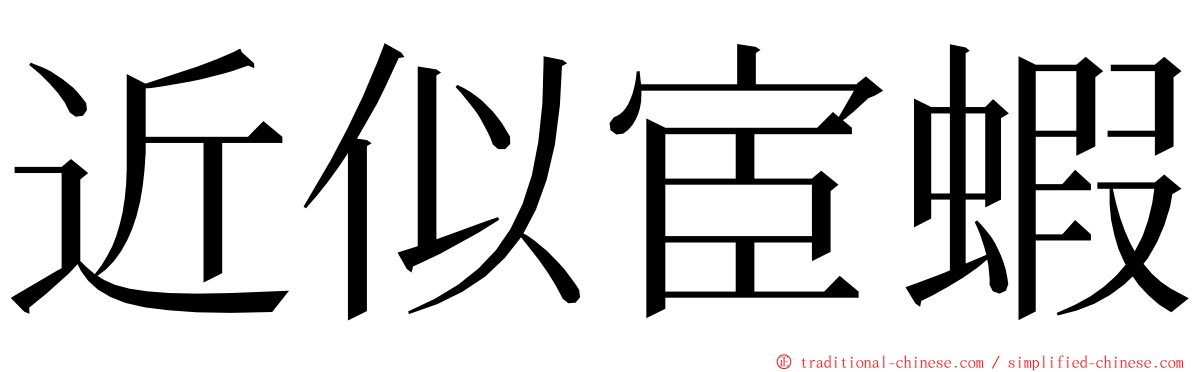 近似宦蝦 ming font