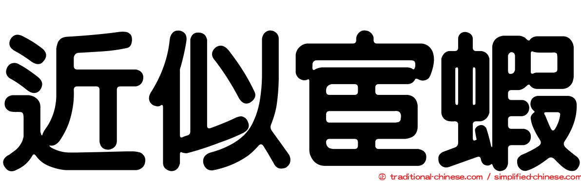 近似宦蝦