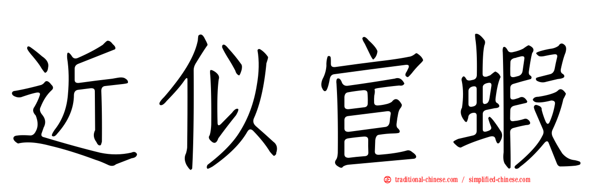 近似宦蝦