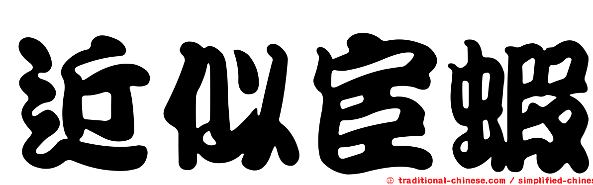 近似宦蝦