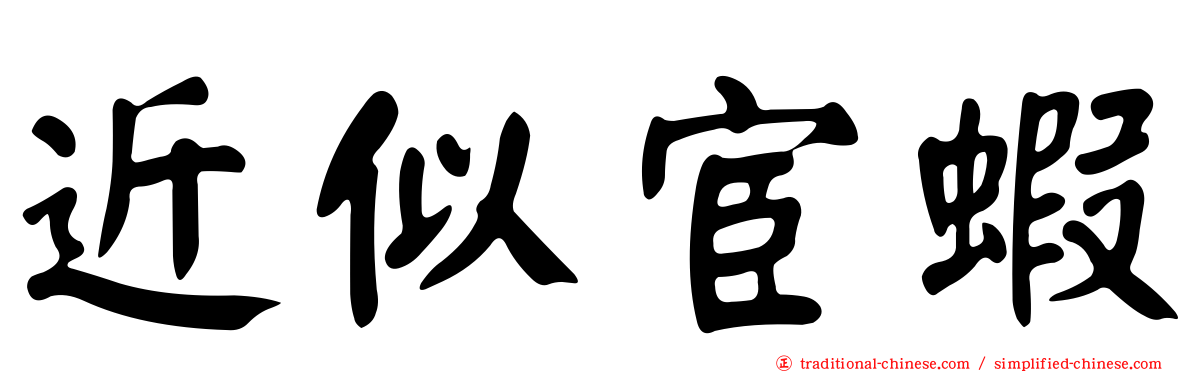 近似宦蝦