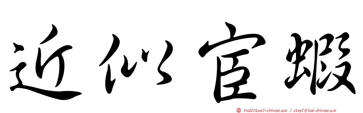 近似宦蝦