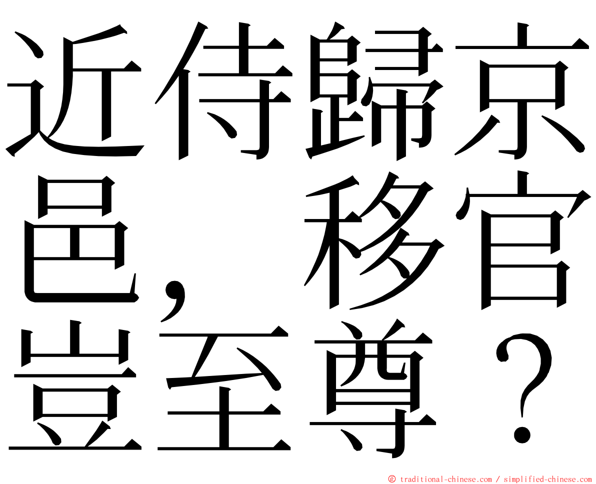 近侍歸京邑，移官豈至尊？ ming font