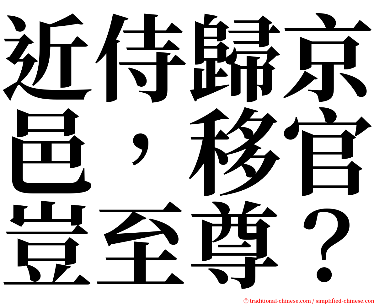 近侍歸京邑，移官豈至尊？ serif font