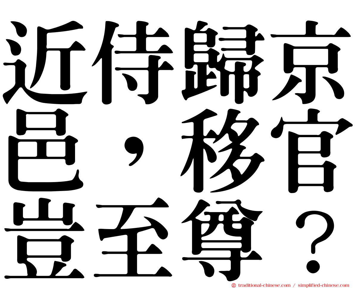 近侍歸京邑，移官豈至尊？