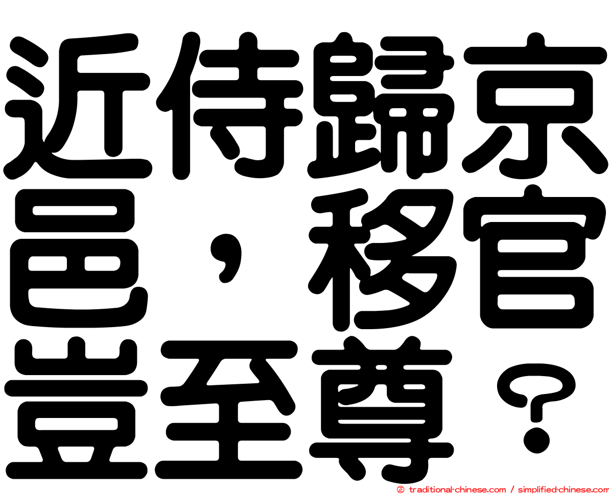 近侍歸京邑，移官豈至尊？