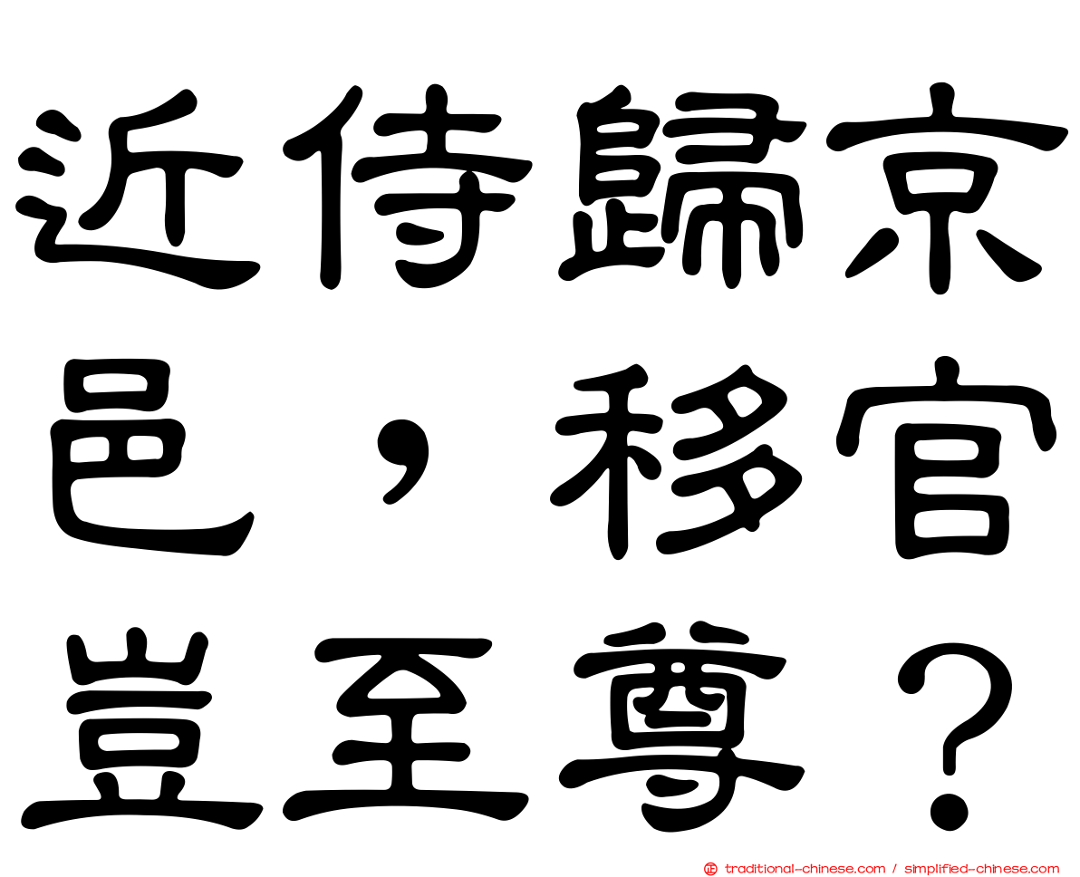 近侍歸京邑，移官豈至尊？