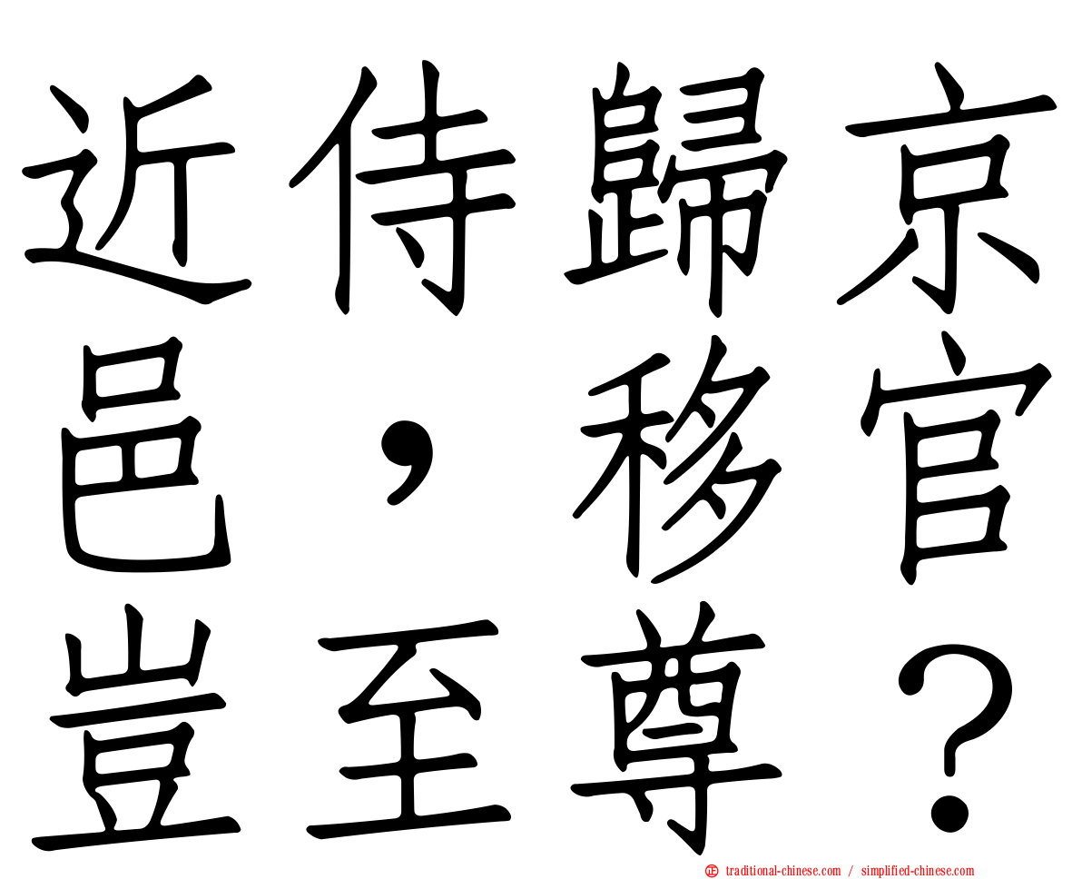 近侍歸京邑，移官豈至尊？