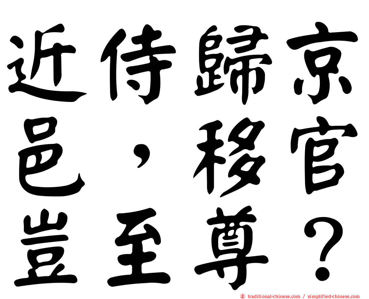 近侍歸京邑，移官豈至尊？