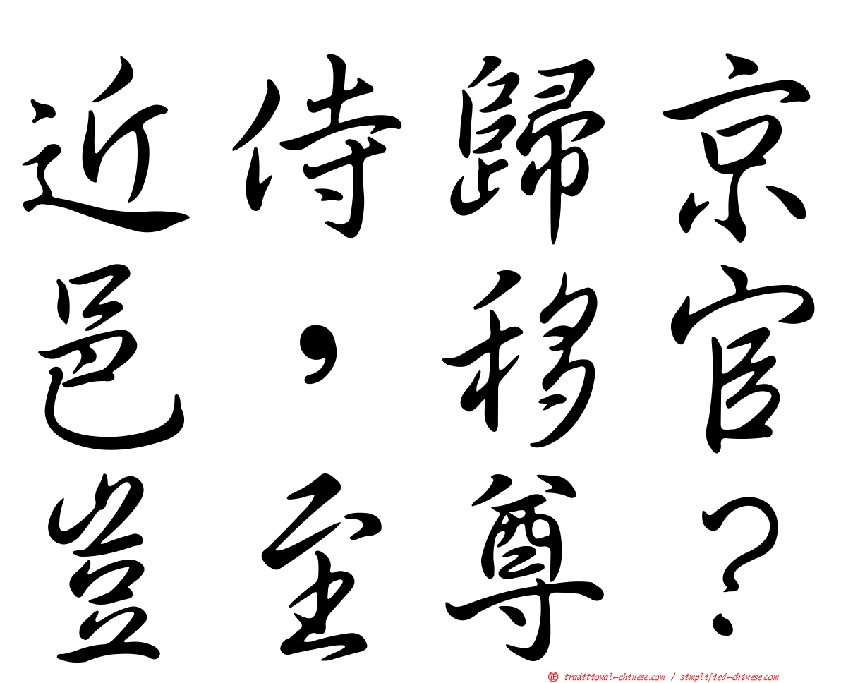 近侍歸京邑，移官豈至尊？