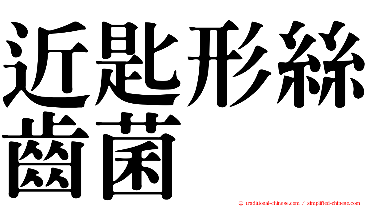 近匙形絲齒菌