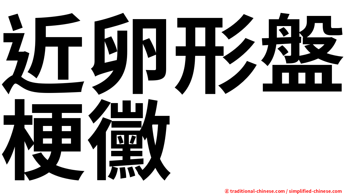近卵形盤梗黴