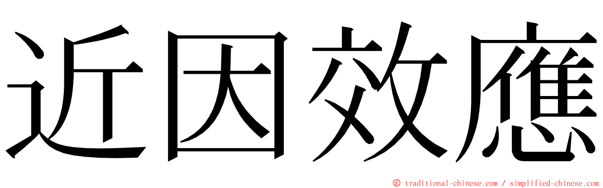 近因效應 ming font