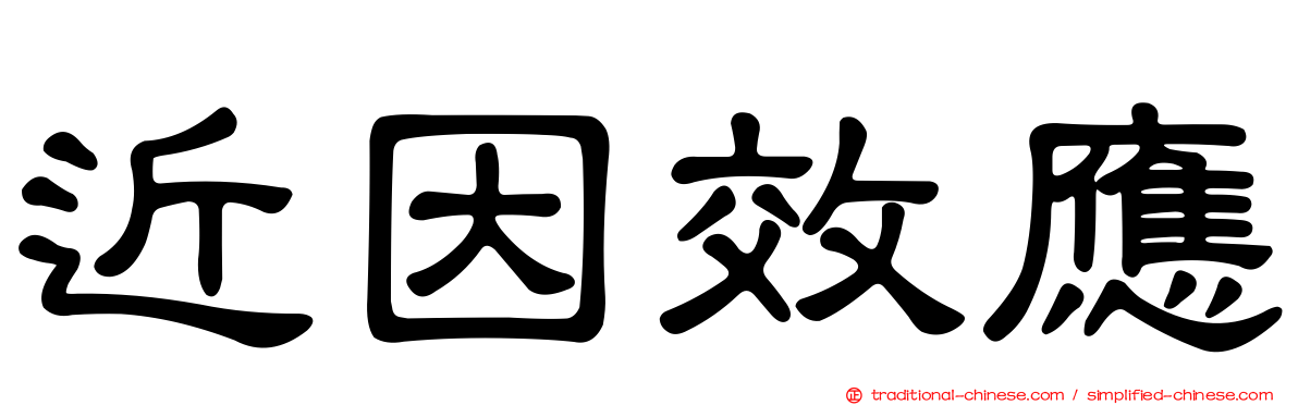 近因效應