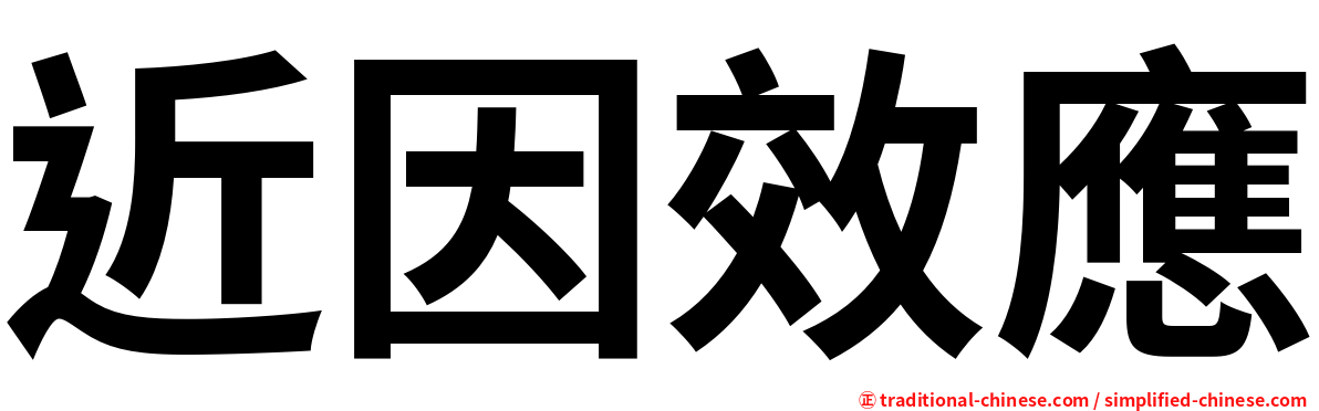 近因效應
