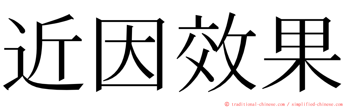 近因效果 ming font