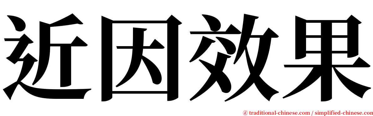近因效果 serif font
