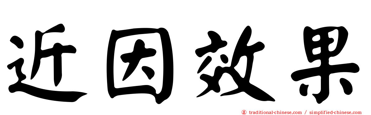 近因效果