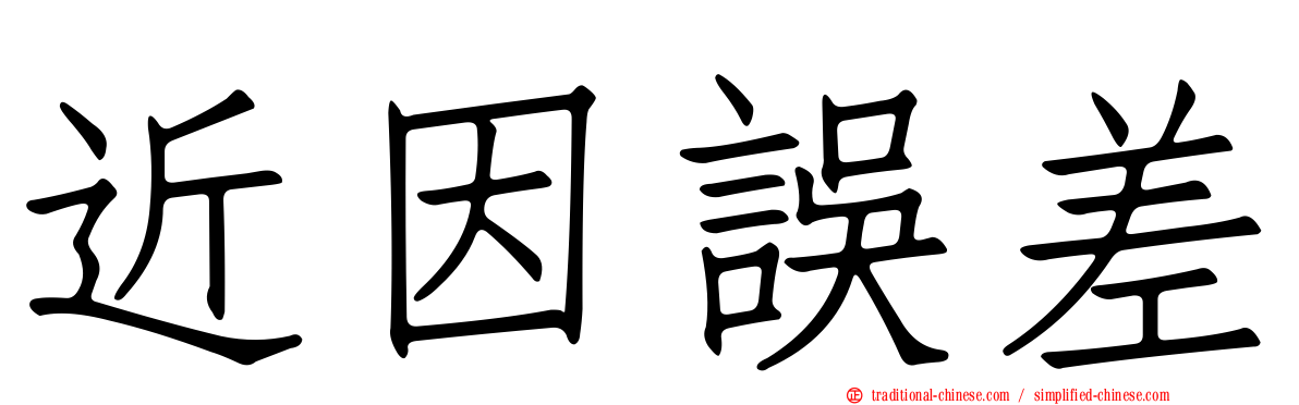 近因誤差