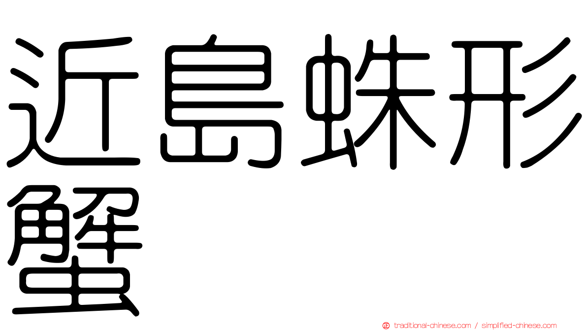 近島蛛形蟹