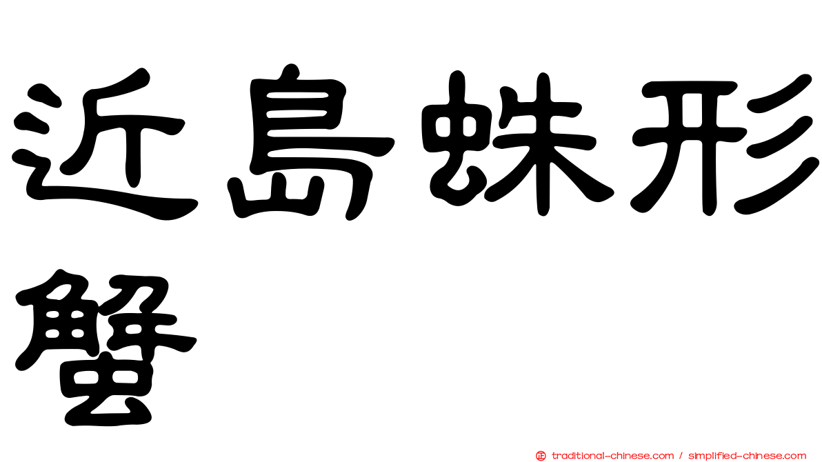 近島蛛形蟹