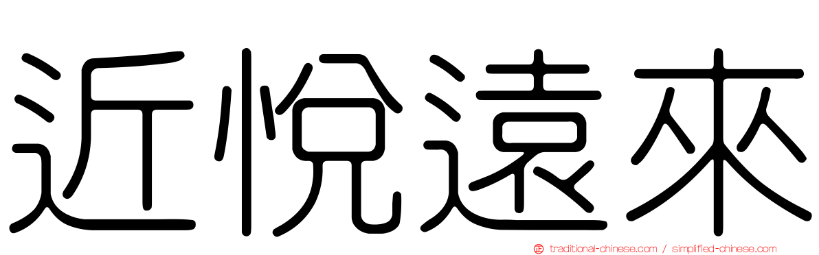 近悅遠來