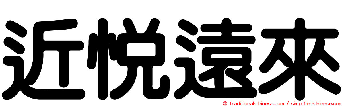近悅遠來