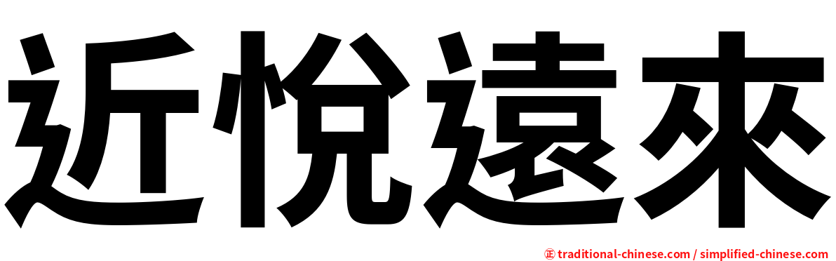 近悅遠來