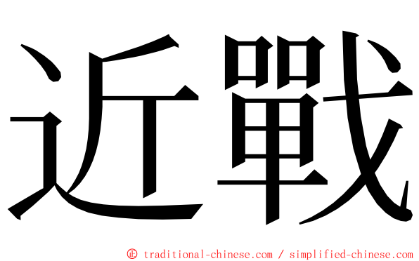 近戰 ming font