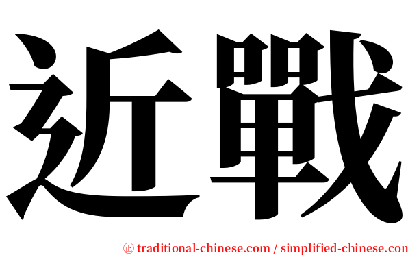 近戰 serif font